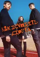  Дружеский контракт смотреть онлайн сериал 1 сезон 